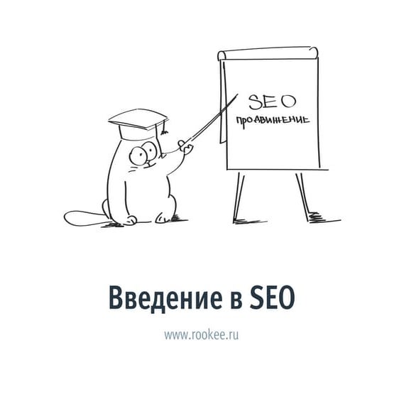 Введение в SEO