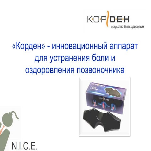 «Корден»- инновационный аппарат для устранения боли и оздоровления ...