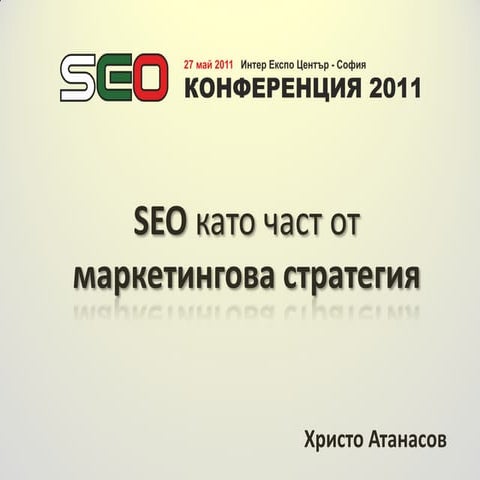 SEO като част от маркетингова стратегия