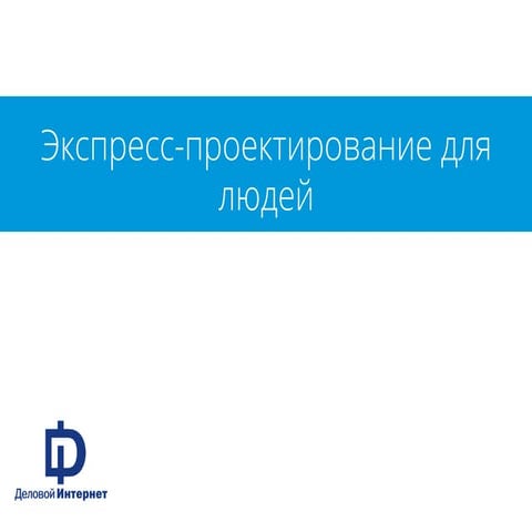 Экспресс-проектирование для людей