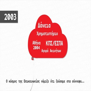 Η επικοινωνία την περίοδο 2003-2014