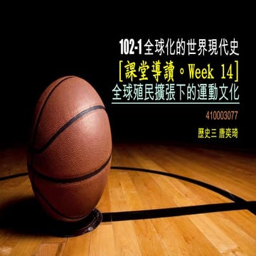 [NDHU Historia] 102-1 全球化世界現代史論文導讀：全球殖民擴張下的運動文化