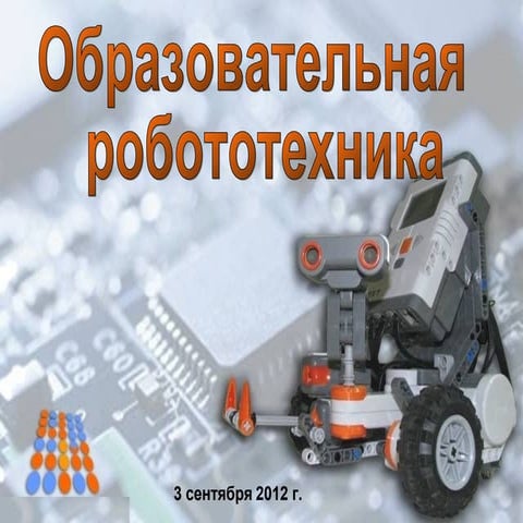 Educational_robotics