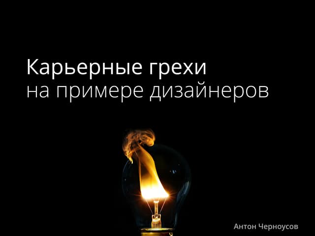 [Presentation] Aнтон Черноусов — карьерные грехи на примере дизайнеров