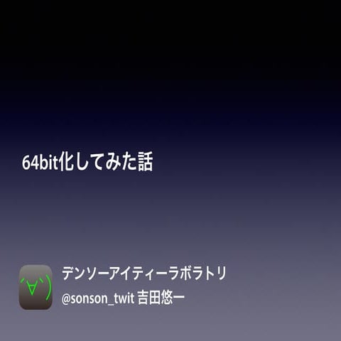 64bit化してみた話