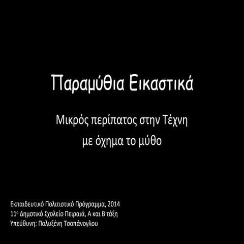 Presentation παραμύθια εικαστικά τελικό