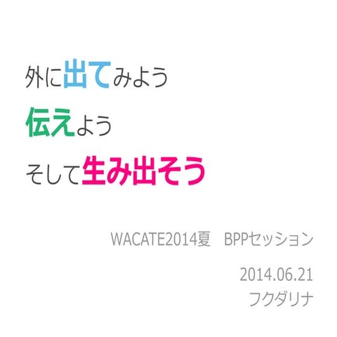 【ボツ】Wacate2014夏_BPPセッションPresentation