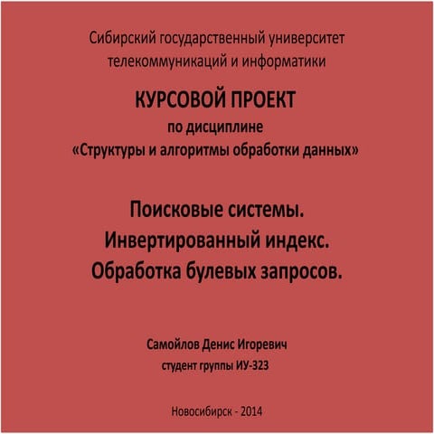 Информационный поиск. Инвертированный индекс. Обработка булевых запросов.