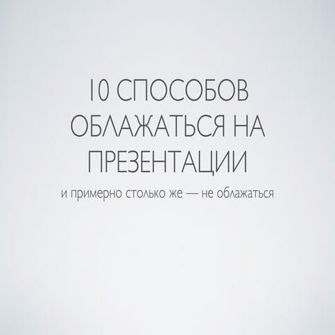 10 способов облажаться на презентации