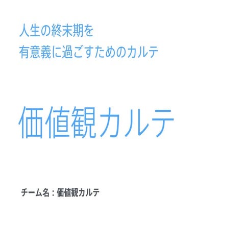 「価値観カルテ」