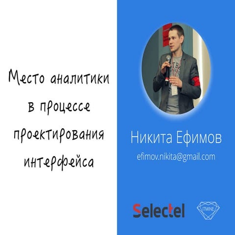 Место аналитики в процессе проектирования интерфейса