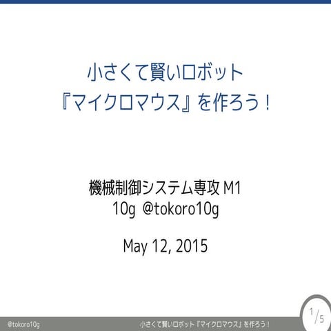 小さくて賢いロボット『マイクロマウス』を作ろう！