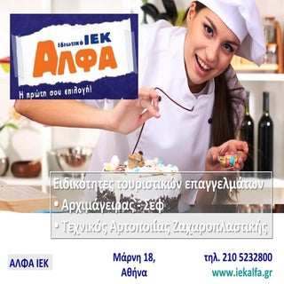 ΑΛΦΑ ΙΕΚ