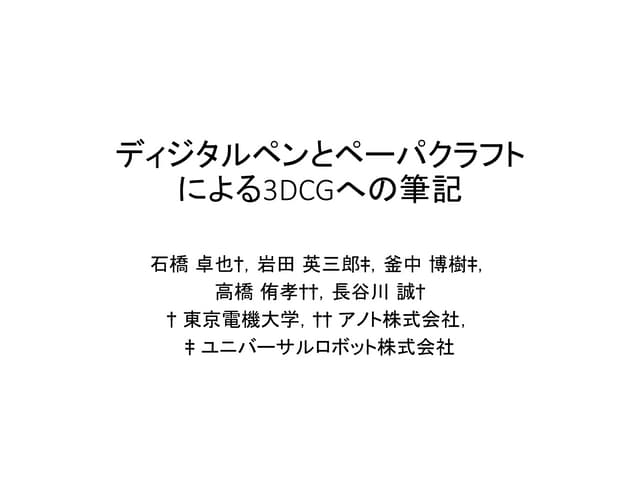 ディジタルペンとペーパクラフトによる3DCGへの筆記