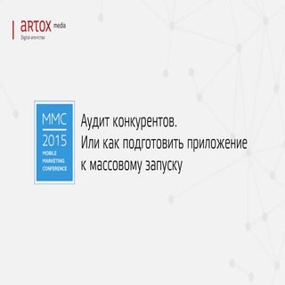Аудит конкурентов. Или как подготов...