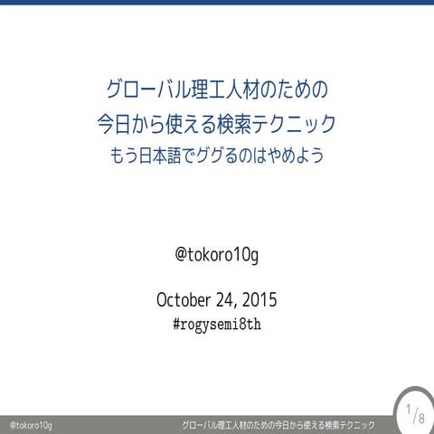 グローバル理工人材のための今日から使える検索テクニック　―もう日本語でググるのはやめよう