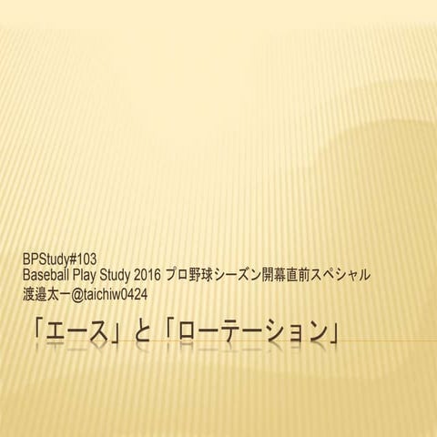 「エース」と「ローテーション」