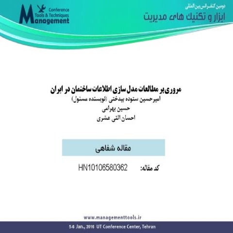 مروری بر مطالعات مدل‌سازی اطلاعات ساختمان در ایران