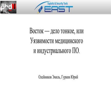 Восток — дело тонкое, или Уязвимости медицинского и индустриального ПО