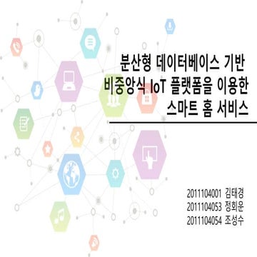 분산형 데이터베이스 기반 비중앙식 IoT 플랫폼을 이용한 스마트 홈 서비스