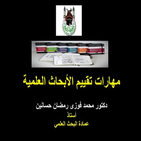 دورة مهارة تقييم الأبحاث العلمية