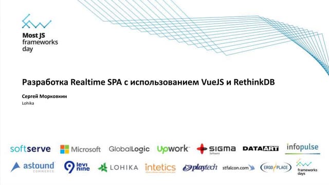 Сергей Морковкин "Разработка realtime SPA с использованием VueJS и RethinkDB"