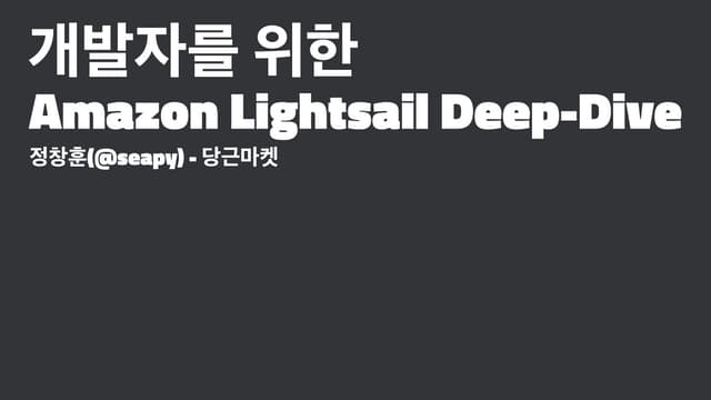개발자를 위한 Amazon Lightsail Deep-Dive - 정창훈(당근마켓)