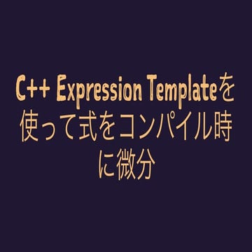 C++ Expression Templateを使って式をコンパイル時に微分