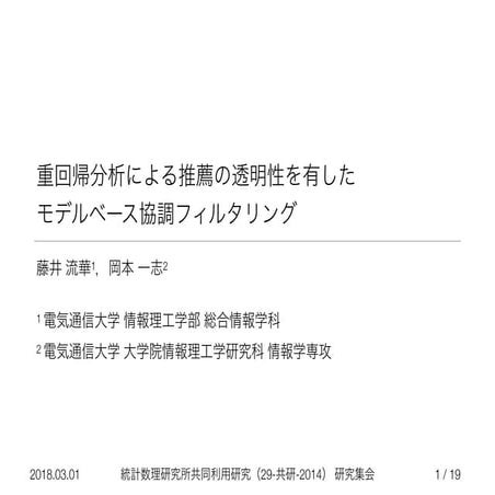 重回帰分析による推薦の透明性を有したモデルベース協調フィルタリング