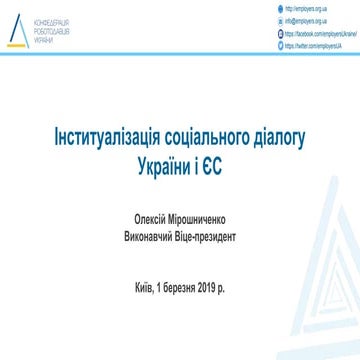 Олексій Мірошниченко. Інституалізація соціального діалогу України і ЄС