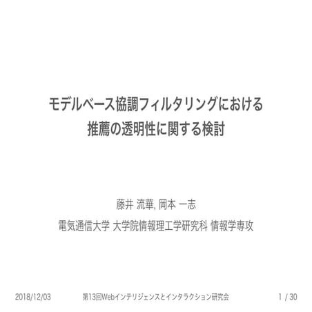 モデルベース協調フィルタリングにおける推薦の透明性に関する検討