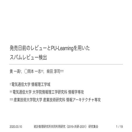 発売日前のレビューとPU-Learningを用いた スパムレビュー検出