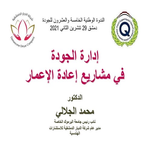 إدارة الجودة في مشاريع إعادة الإعمار 