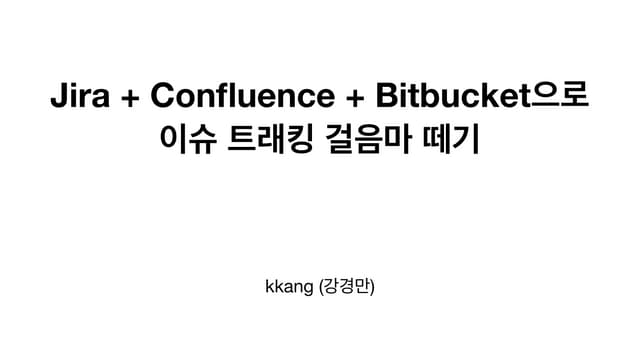 Jira + Confluence + Bitbucket으로 이슈 트래킹 걸음마 떼기