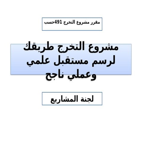 مشروع التخرج طريقك لرسم مستقبل علمي وعملي ناجح