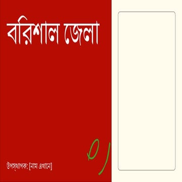 Presentation-template - বরিশাল জেলা.pptx