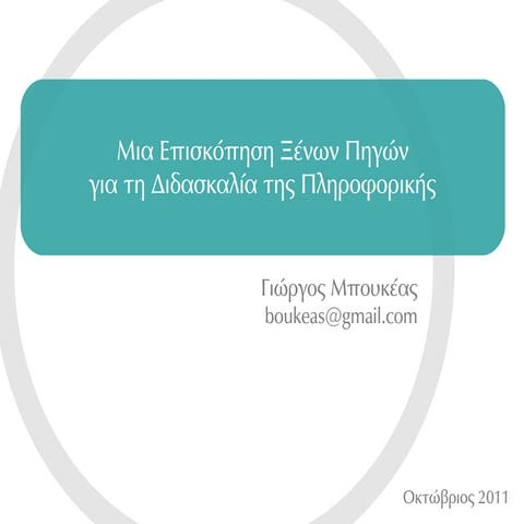 Μια Επισκόπηση Ξένων Πηγών για τη Διδασκαλία της Πληροφορικής (CIE 2011)
