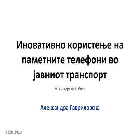 Иновативно користење на паметните телефони во јавниот транспорт
