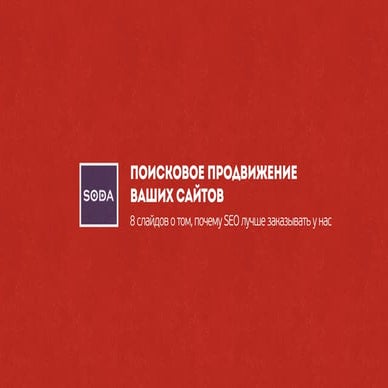 Презентация услуг SEO студии SODA