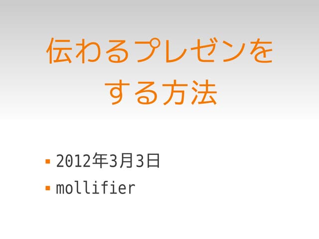 伝わるプレゼンをする方法