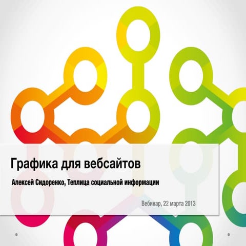 Графика для сайта | PPT