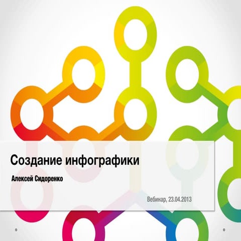 Создание инфографики 