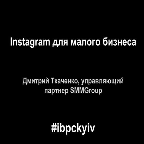 Продвижение малого бизнеса в Instagram, спикер - Ткаченко Дмитрий