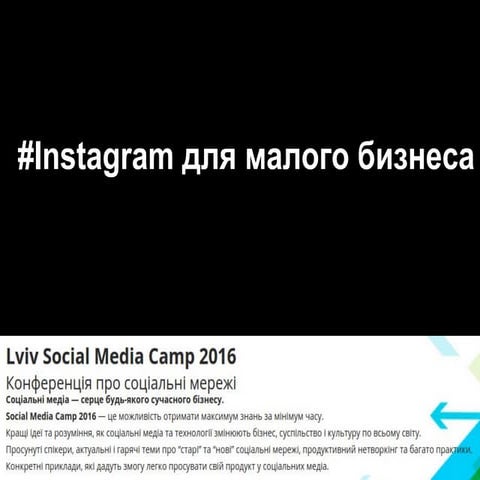 Instagram для малого бизнеса #smcamp2016