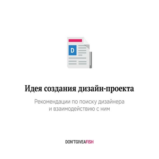 Идея создания дизайн-проекта | PPT