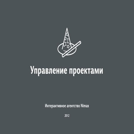 Управление проектами 