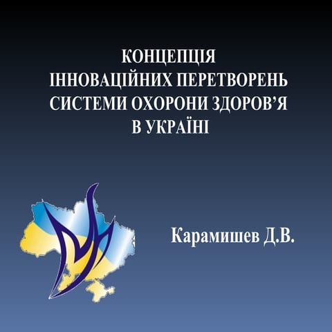 Концепція інноваційних перетворень системи охорони здоров’я  в Україні