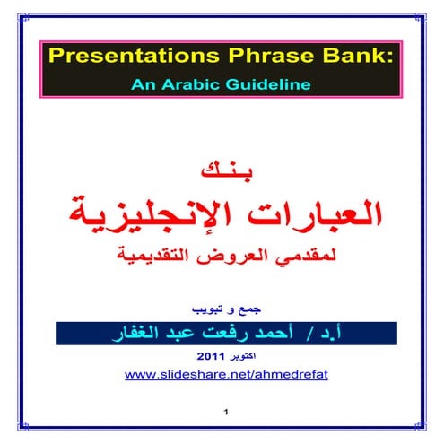 Presentation Phrase-Bank بنك العبارات الانجليزية لمقدمي العروض التقديمية-