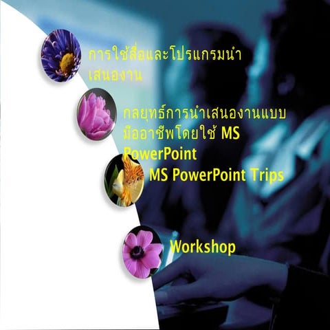 Presentation powerpoint(การนำเสนอ)คอม | PPT