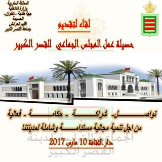 حصيلة عمل المجلس الجماعي لمدينة الق...